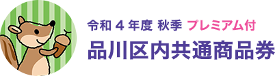 令和3年度 プレミアム付 品川区内共通商品券