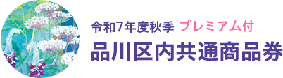 令和7年度秋季プレミアム付 品川区内共通商品券
