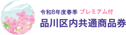 令和8年度春季プレミアム付 品川区内共通商品券