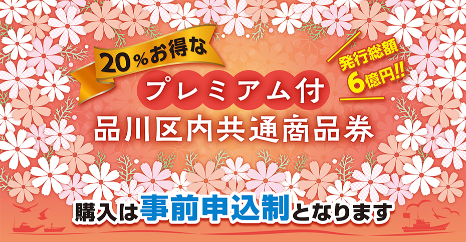 プレミアム付 品川区内共通商品券 品川区商店街連合会