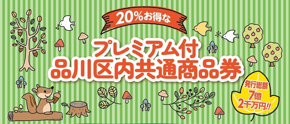 プレミアム付 品川区内共通商品券 ｜ 品川区商店街連合会