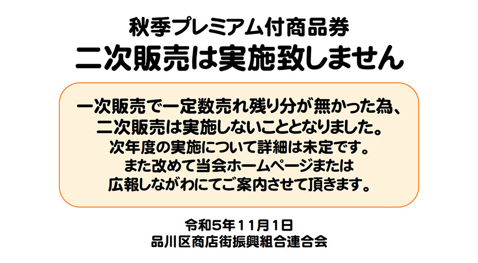 プレミアム付 品川区内共通商品券 ｜ 品川区商店街連合会