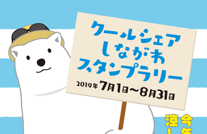 クールシェアしながわ