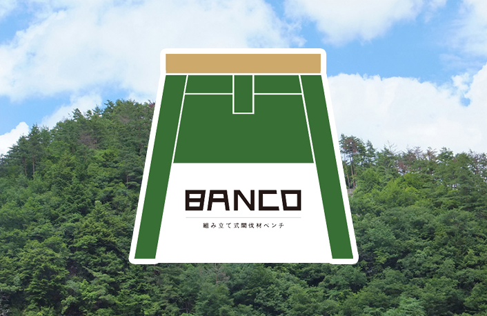 BANCO―組み立て式間伐材ベンチ