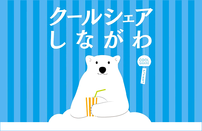 クールシェアしながわ