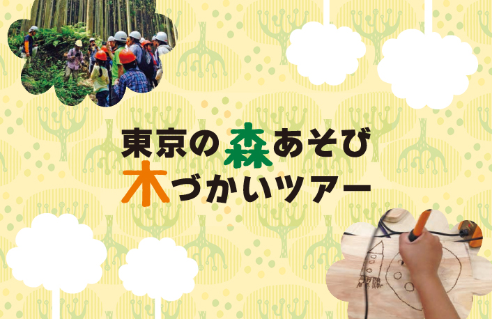 東京の森あそび　木づかいツアー