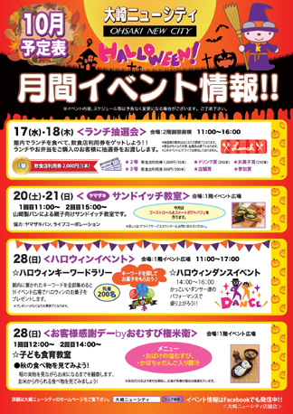 大崎ニューシティ１０月イベント情報のチラシ