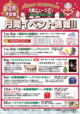 大崎ニューシティ１２月イベント情報のチラシ