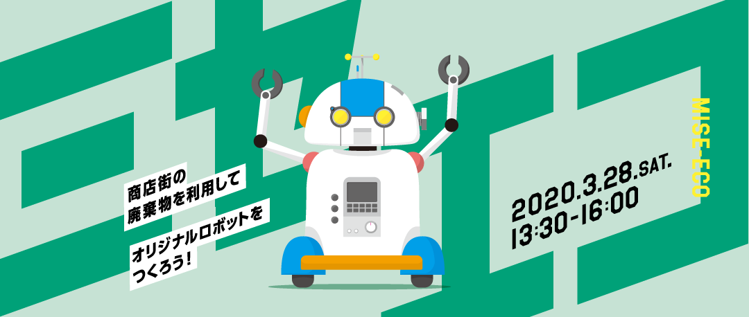 ノートパソコンを解体してオリジナルロボットをつくろう!チラシ画像