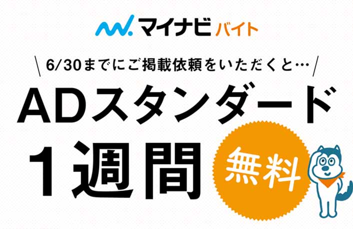 マイナビバイト掲載無料チラシ