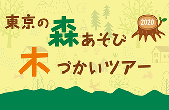 東京の森あそび木づかいツアー