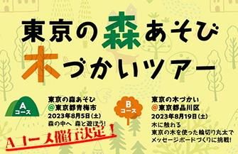 東京の森あそび 木づかいツアー開催！