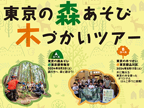 2024東京の森あそび 木づかいツアー開催！