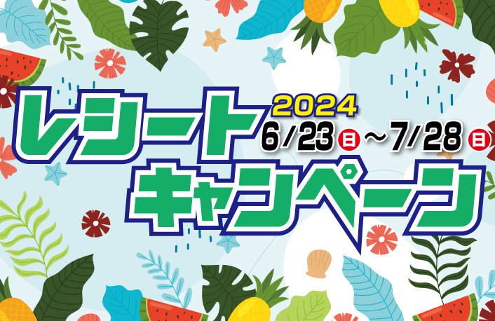 レシートキャンペーンのポスター画像