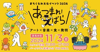 まちぐるみ文化イベント2024　あつまれ！えばら