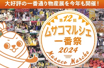 ムサコマルシェ　一番祭2024