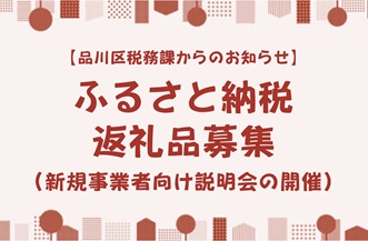 【品川区税務課からのお知らせ】ふるさと納税返礼品募集（新規事業者向け説明会の開催）