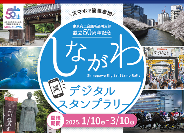 しながわデジタルスタンプラリー