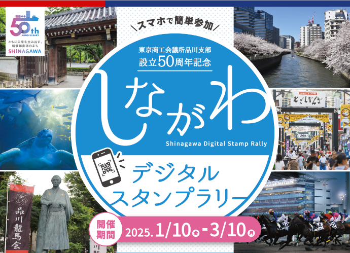 しながわデジタルスタンプラリーの画像