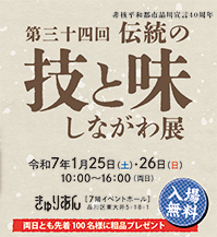 第三十四回　伝統の技と味しながわ展