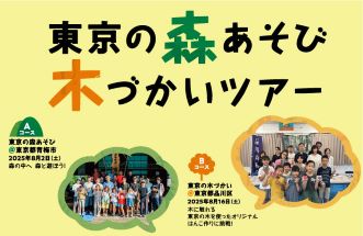 2025東京の森あそび 木づかいツアー開催！