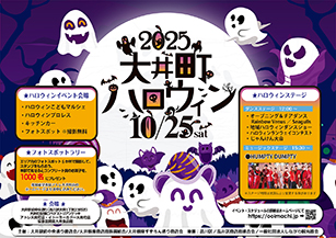 2025大井町ハロウィン開催