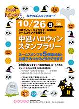 中延ハロウィン・スタンプラリー