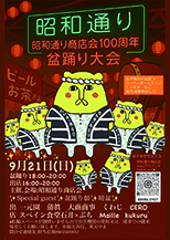 昭和通り商店会　100周年　盆踊り大会