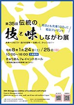 第三十五回　伝統の技と味しながわ展