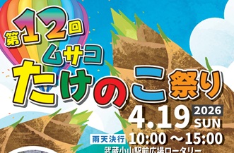 第12回 ムサコフェス