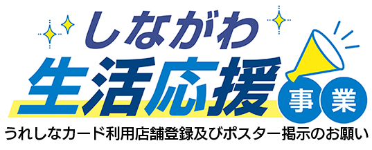 【会員様へのお知らせ】うれしなカード利用店舗登録・ポスター掲示のお願い
