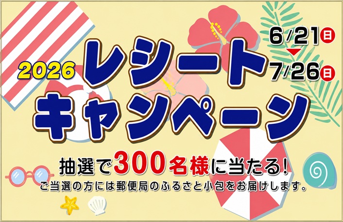 レシートキャンペーンのポスター画像